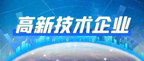 高新技術(shù)企業(yè)認(rèn)定的10大隱藏紅利 90%的企業(yè)都想不到的技術(shù)服務(wù)價值